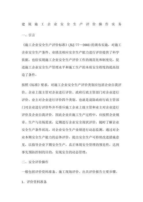建筑施工企业安全生产评价操作实务