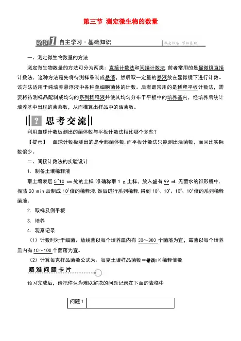 高中生物第1章微生物培养技术第3节测定微生物的数量学案中图版选修1