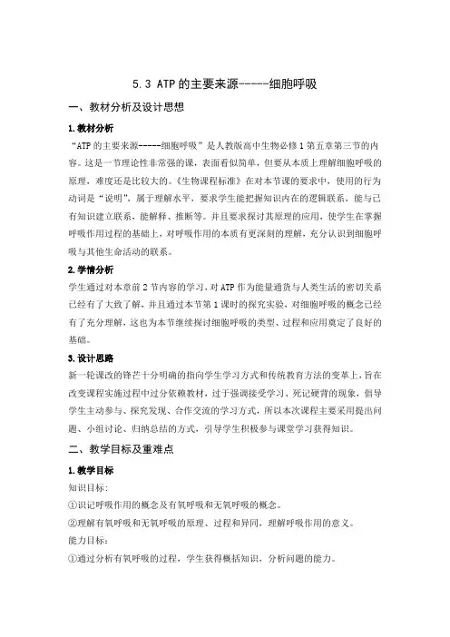 5.3 ATP的主要来源-----细胞呼吸