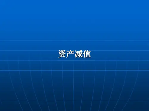 资产减值(1).ppt