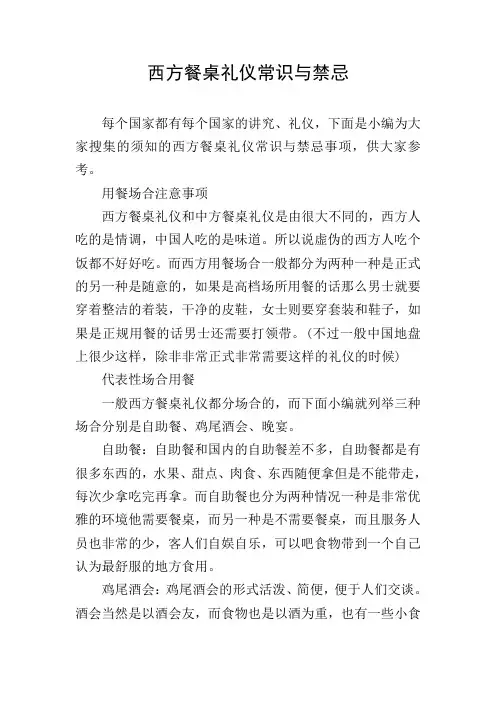 西方餐桌礼仪常识与禁忌
