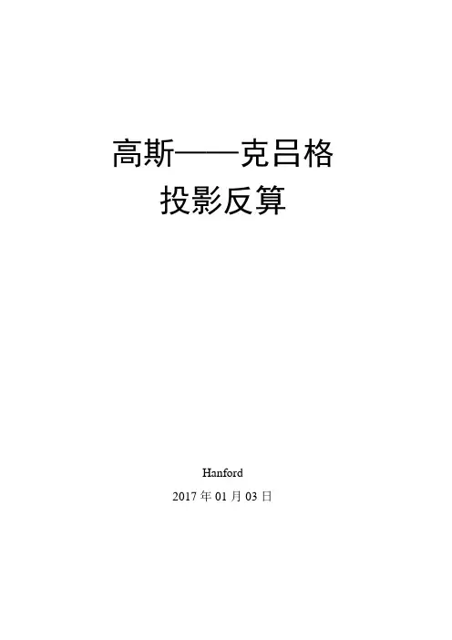 高斯——克吕格投影反算-17.01.03