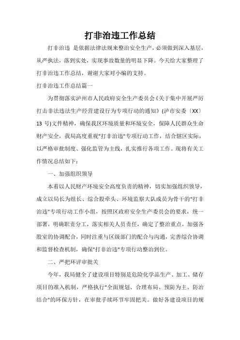  打非治违工作总结