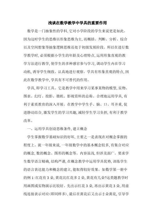 在数学教学中学具重要作用
