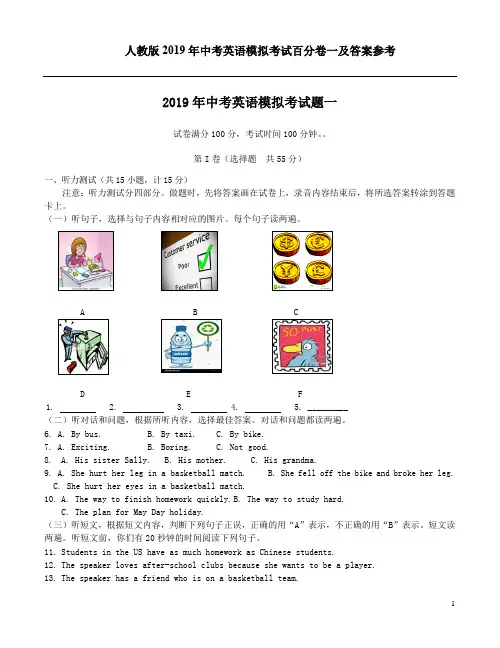 人教版2019年中考英语模拟考试百分卷一及答案参考