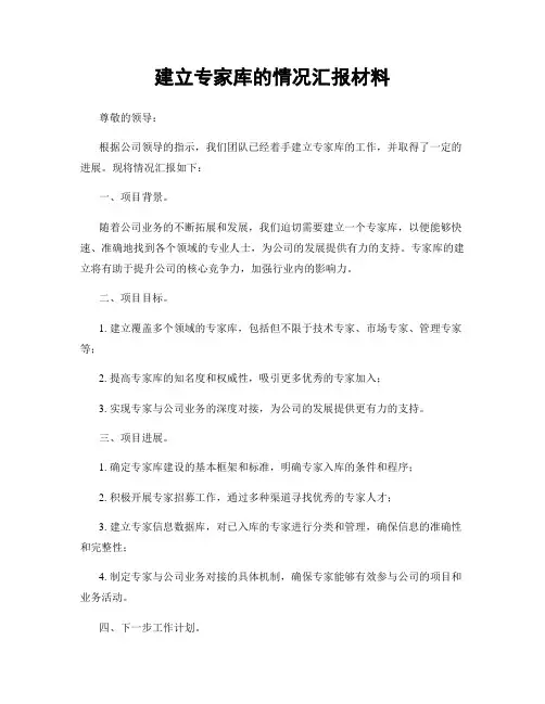 建立专家库的情况汇报材料