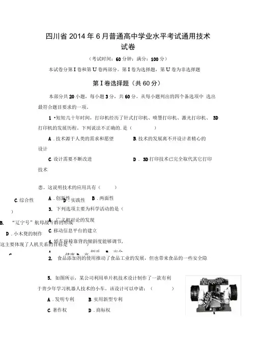 新建四川省2014年6月普通高中学业水平考试通用技术试卷