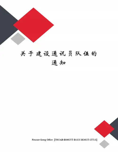 关于建设通讯员队伍的通知