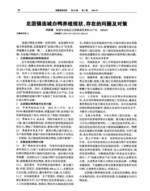 北团镇连城白鸭养殖现状、存在的问题及对策
