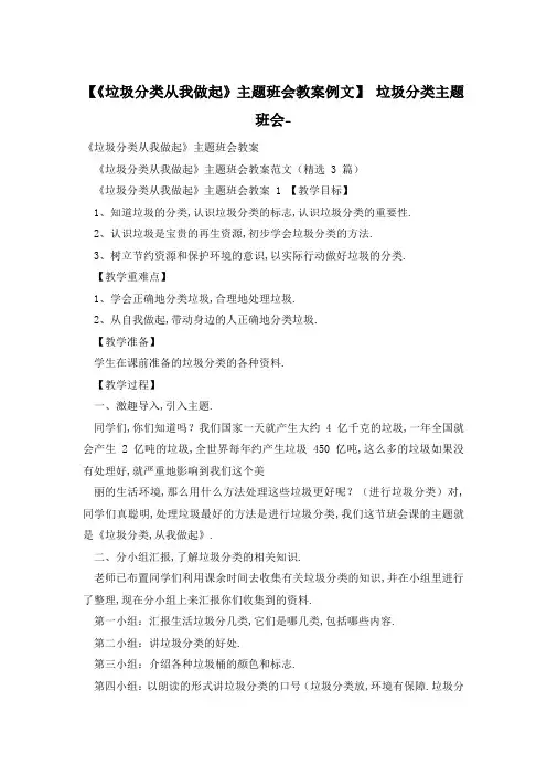 【《垃圾分类从我做起》主题班会教案例文】 垃圾分类主题班会-