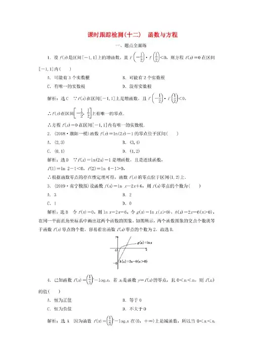2020版高考数学一轮复习课时跟踪检测十二函数与方程含解析.