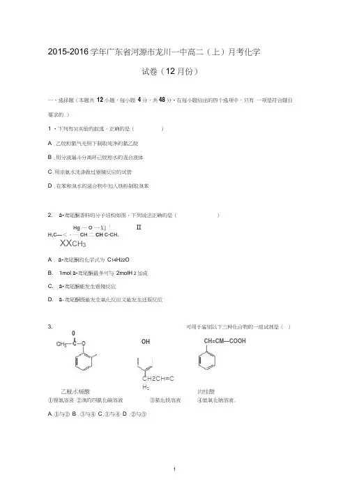 【化学】广东省河源市龙川一中2015-2016学年高二上学期月考试卷(12月份)