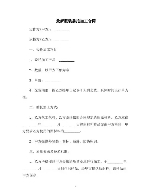 【合同协议范本】最新服装委托加工合同范本