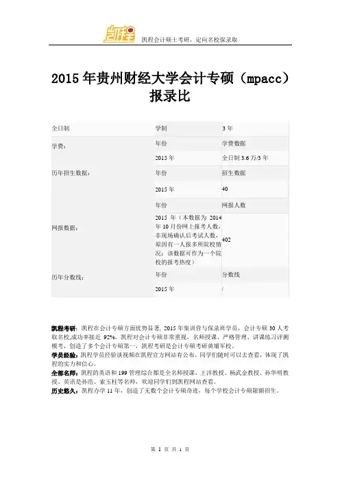 2015年贵州财经大学会计专硕(mpacc)报录比