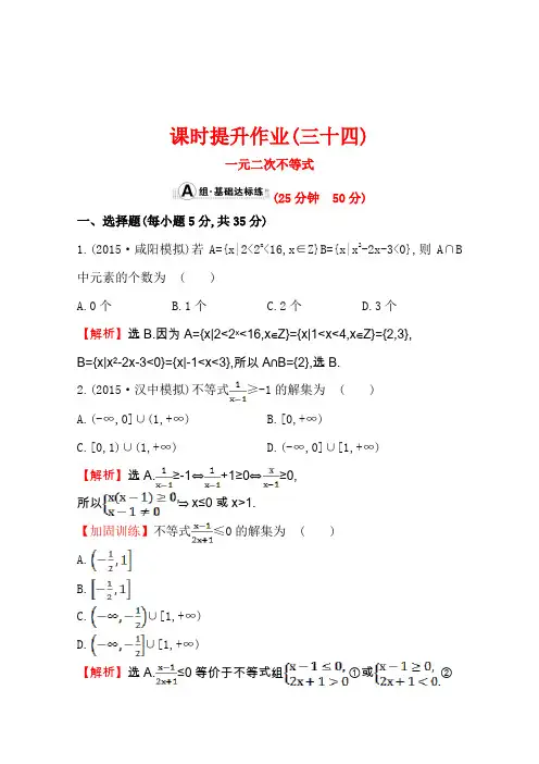 【世纪金榜】人教版2016第一轮复习理科数学教师用书配套习题课时提升作业(三十四)6.2一元二次不等式Word