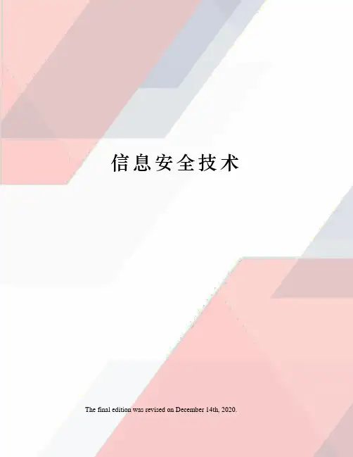 信息安全技术