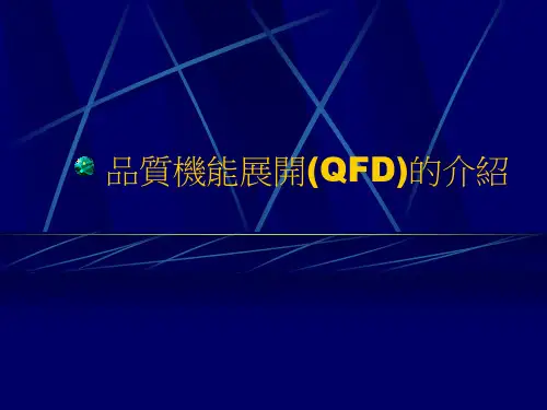 QFD-实例应用