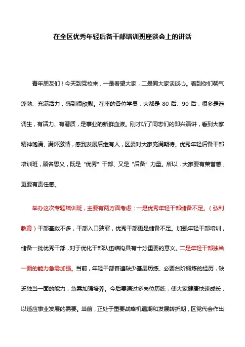 讲话稿：在全区优秀年轻后备干部培训班座谈会上的讲话