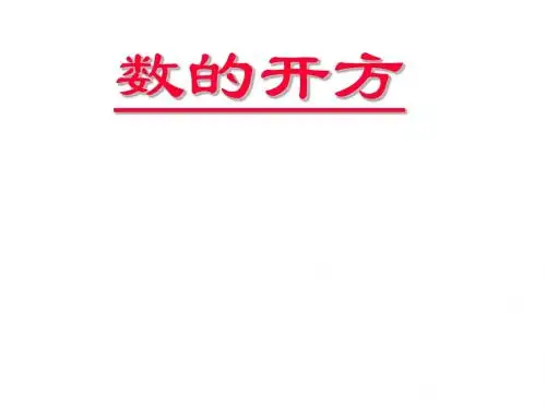 人教版初一数学数的开方
