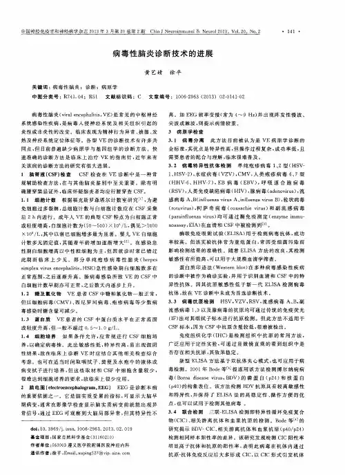 病毒性脑炎诊断技术的进展
