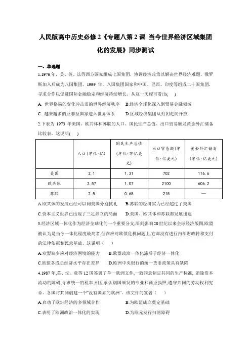 人民版高中历史必修2专题八第2课 当今世界经济区域集团化的发展 同步测试