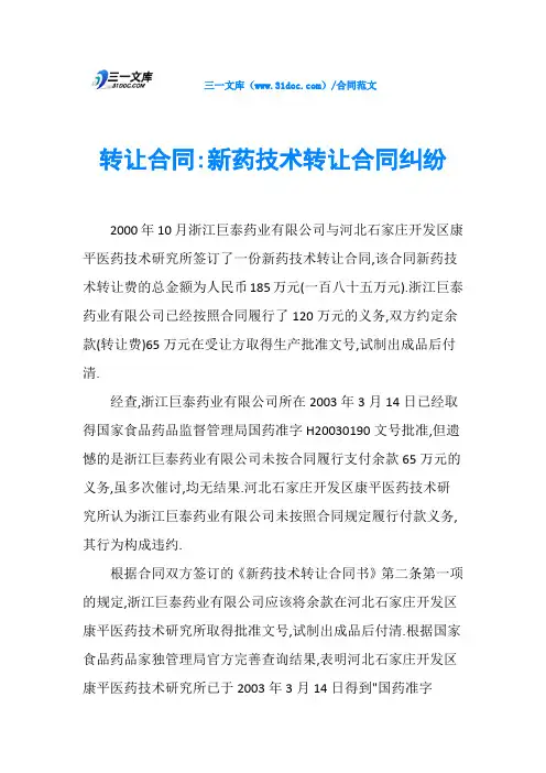 转让合同-新药技术转让合同纠纷
