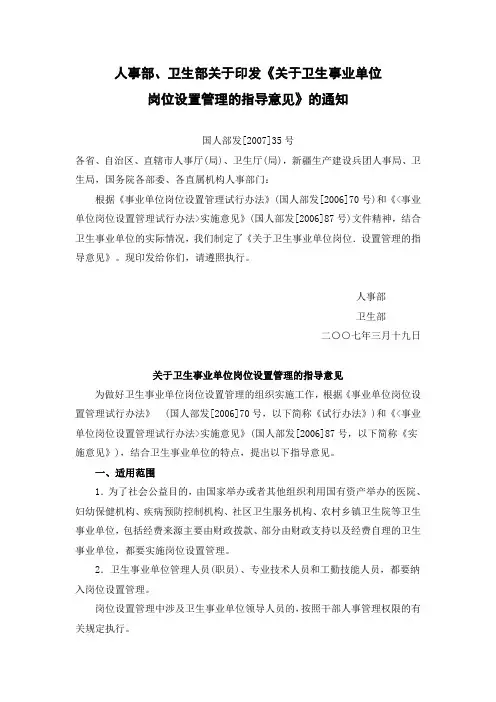 关于卫生事业单位岗位.设置管理的指导意见