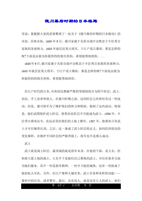 德川幕府时期的日本格局