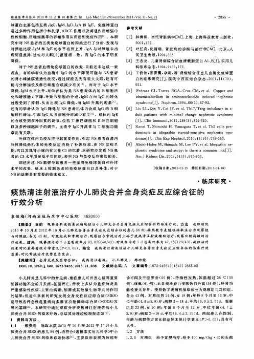 痰热清注射液治疗小儿肺炎合并全身炎症反应综合征的疗效分析
