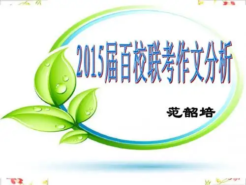 2015百校联考作文分析
