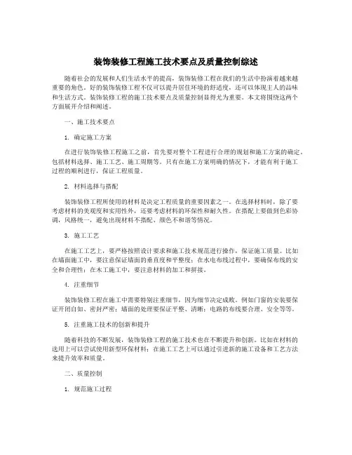 装饰装修工程施工技术要点及质量控制综述
