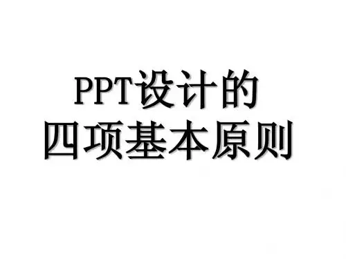 ppt设计基本原则