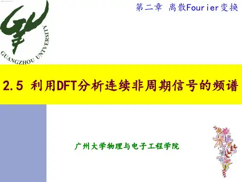 利用DFT分析连续非周期信号的频谱