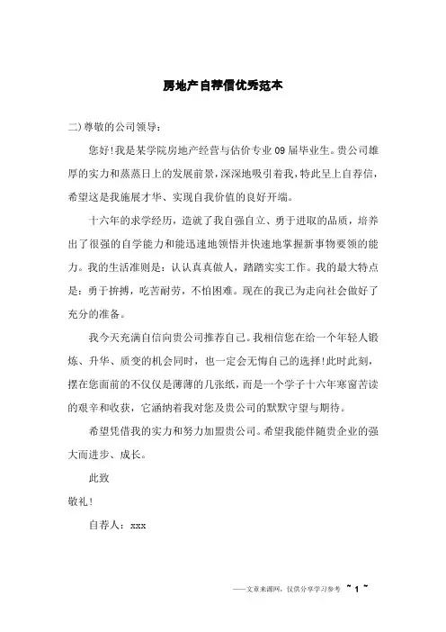房地产自荐信优秀范本