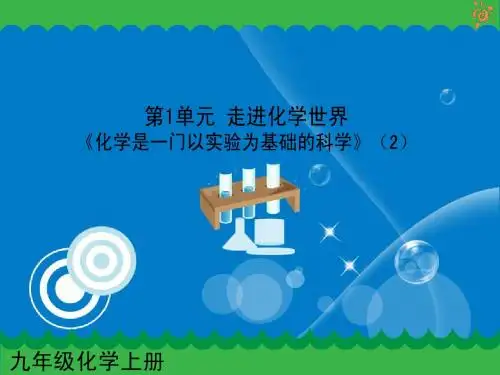 九年级化学_第一单元《化学是一门以实验为基础的科学》(2)课件_人教新课标版