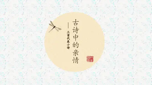古诗中的亲情