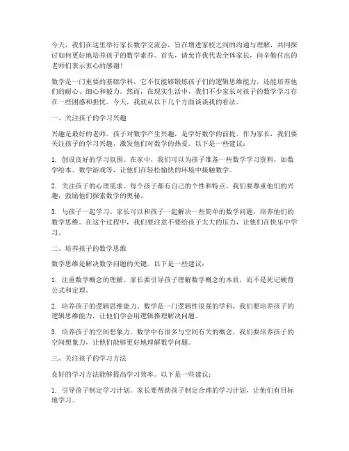 家长数学交流会发言稿