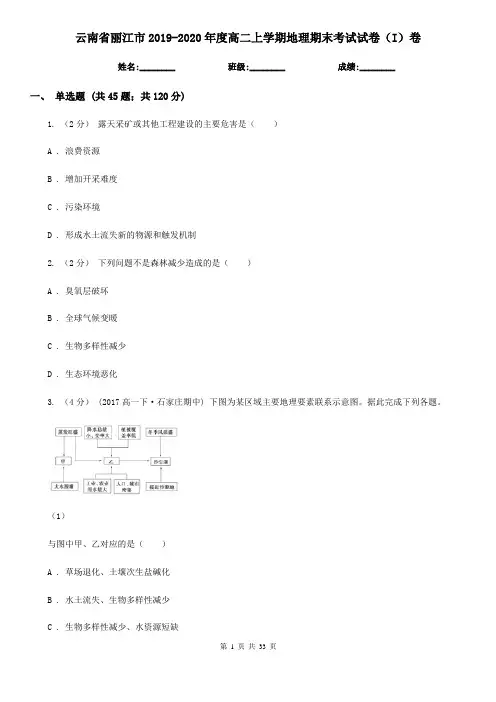 云南省丽江市2019-2020年度高二上学期地理期末考试试卷(I)卷
