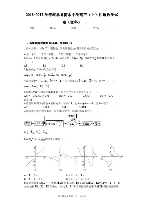 2016-2017学年河北省衡水中学高三(上)四调数学试卷(文科)