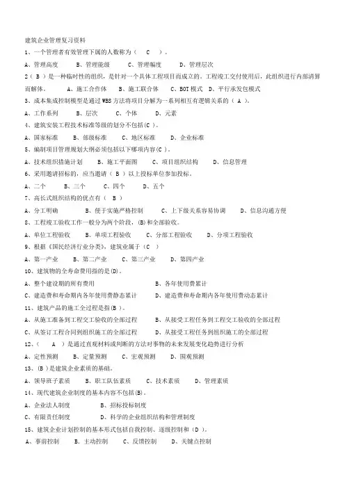 建筑企业管理复习资料