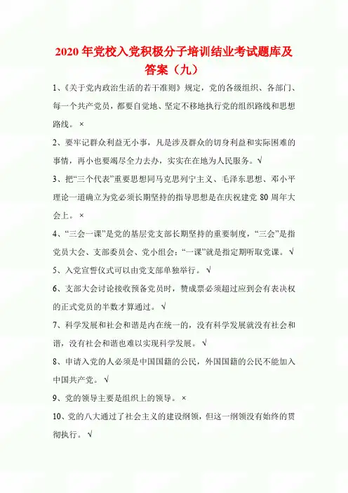 2020年党校入党积极分子培训结业考试题库及答案(九)