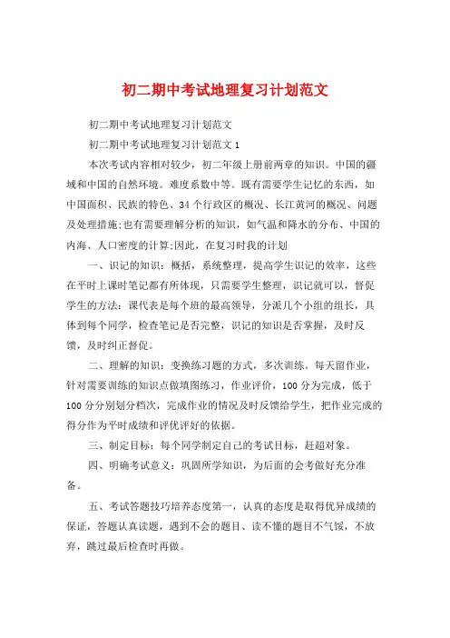 初二期中考试地理复习计划范文