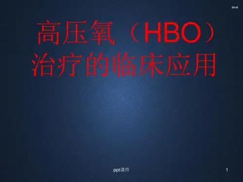 高压氧(HBO)治疗的临床应用  ppt课件