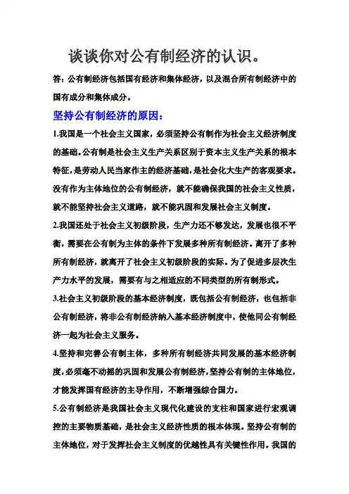 谈谈你对公有制经济的认识