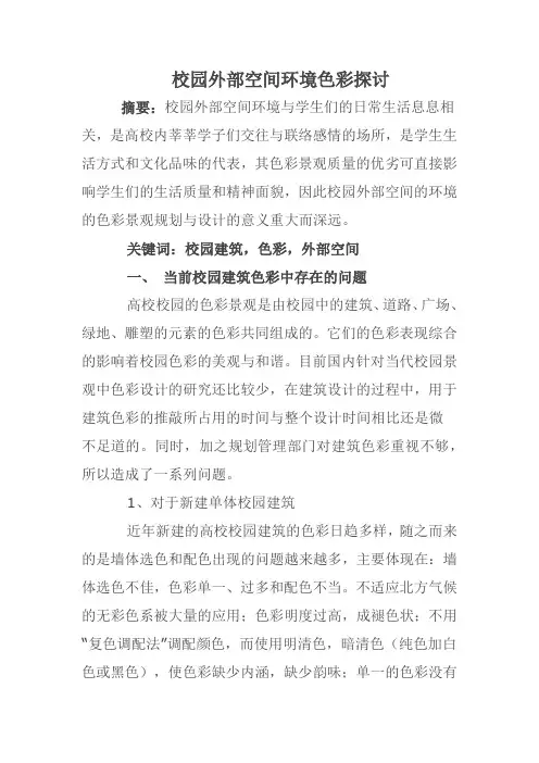 校园外部空间环境色彩探讨