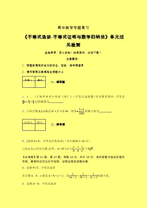 不等式选讲之不等式证明与数学归纳法章节综合检测提升试卷(六)含答案新高考高中数学