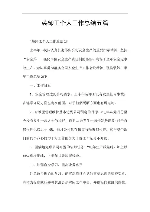 装卸工个人工作总结五篇