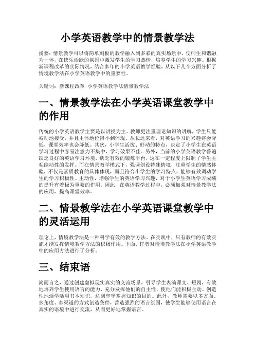 小学英语教学中的情景教学法