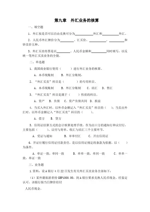 第九章 外汇业务的核算