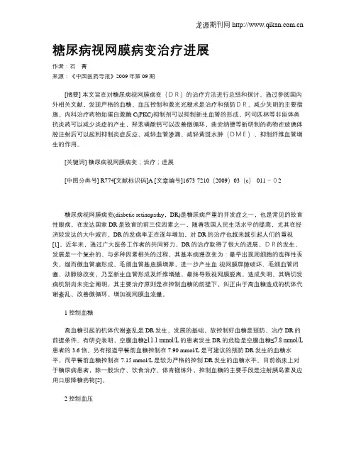 糖尿病视网膜病变治疗进展
